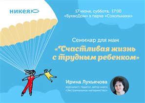 Бесплатный семинар писательницы Ирины Лукьяновой о проблемном поведении детей
