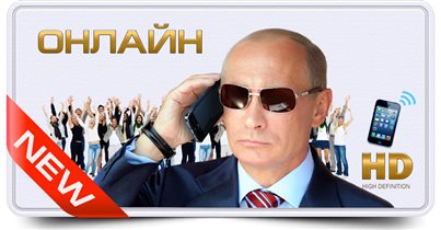 Поздравления от Путина!