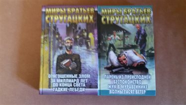 Стругацкие