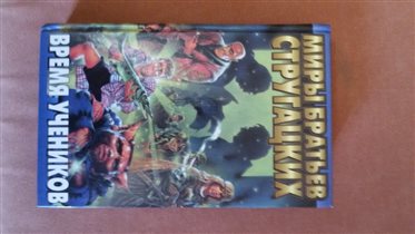 Стругацкие