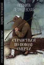 Новый остросюжетный сборник Людмилы Петрушевской
