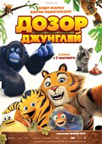 Семейная анимационная комедия 'Дозор джунглей'