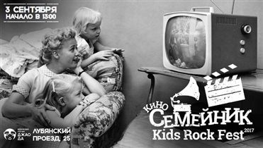 Киносемейник Kids Rock Fest: блокбастер для детей и родителей