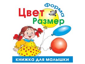 Цвет, форма, размер