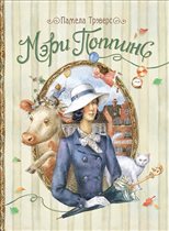 «Мэри Поппинс» П. Трэверс с иллюстрациями К. Шафрановской.