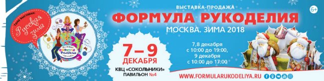 Выставка-продажа «Формула Рукоделия Москва. Зима 2018»