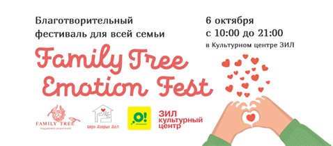 Бесплатный семейный фестиваль Family Tree Emotion Fest в КЦ ЗИЛ