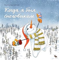 Детские подарки на Новый год: книги 'Как я был снеговиком' и 'Я не люблю Новый год'