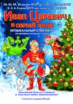 Новогодний спектакль «Иван-Царевич и Серый волк» сделает зрителей героями сказки