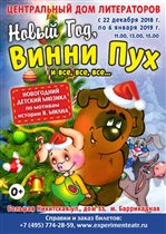 Новогоднее представление «Новый год, Винни-Пух и все, все, все...»