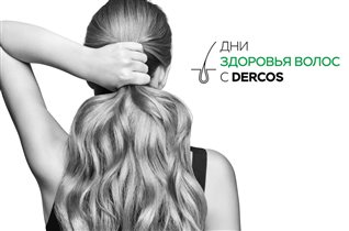 Дни здоровья волос с Dercos - бесплатная диагностика волос и кожи головы