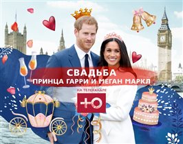 Канал «Ю» покажет прямую трансляцию свадьбы принца Гарри и Меган Маркл