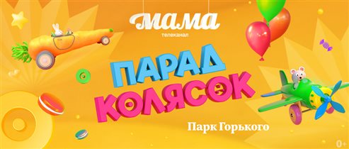 Телеканал «МАМА» приглашает всех  на костюмированный «Парад колясок» в Парк Горького!