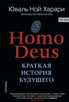 «Homo Deus. Краткая история будущего» Харари