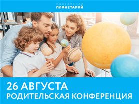Московский Планетарий приглашает активных родителей на бесплатную родительскую конференцию