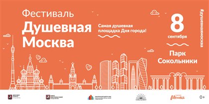 II Ежегодный фестиваль «Душевная Москва»