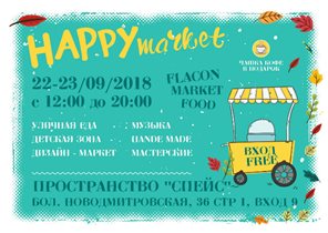 Арт-ярмарка «Happy market»