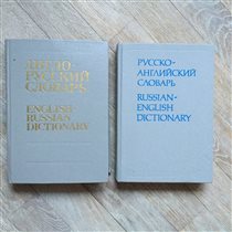 оргомные англо-русские словари