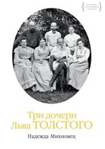 'Три дочери Льва Толстого' - сложные судьбы, бурные события