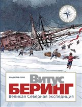 Исторический комикс «Витус Беринг»: квест о кораблях и мастер-класс по морским узлам