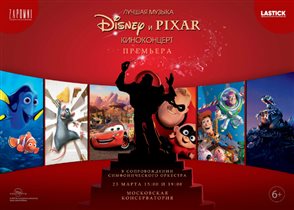 Премьера киноконцерта 'Лучшая музыка Disney и Pixar'