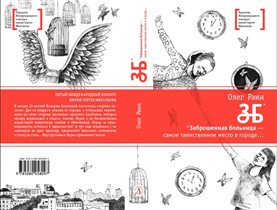 Книга для подростков 'ЗБ' автора Олега Раина