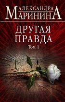 Юбилейный роман Александры Марининой “Другая правда”