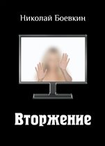 Роман Николая Боевкина «Вторжение»: добро пожаловать в ультрасовременность!