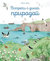 «Встречи с дикой природой» - занимательная энциклопедия для детей и взрослых