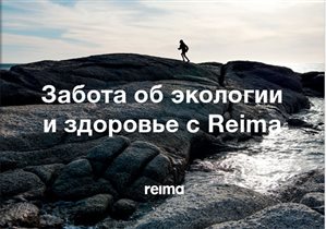 Экологическое мышление – стратегия развития компании Reima
