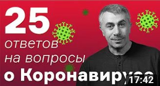 25 ответов на вопросы о коронавирусе от Доктора Комаровского