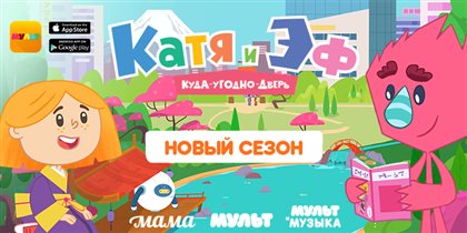 Премьера второго сезона «Катя и Эф. Куда-Угодно-Дверь» в приложении «МУЛЬТ»