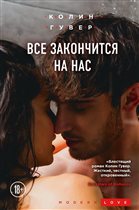 Впервые на русском языке роман «Все закончится на нас» - откровенный разговор о человечности