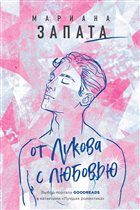 Спорт и сложные отношения в романе Марианы Запаты «От Лукова с любовью»