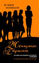 Роман Летиции Коломбани «Женщины Парижа» - пронзительная история о профессиональном выгорани