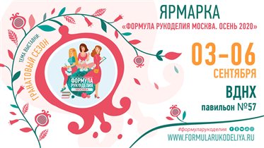 Ярмарка «Формула Рукоделия Москва. Осень 2020»