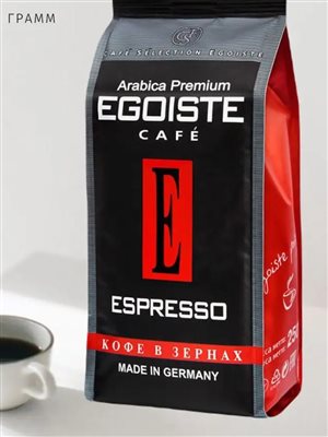 Зерновой кофе Egoiste Espresso 250 граммов