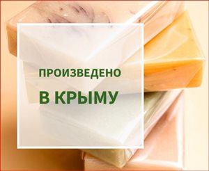 сделано в Крыму