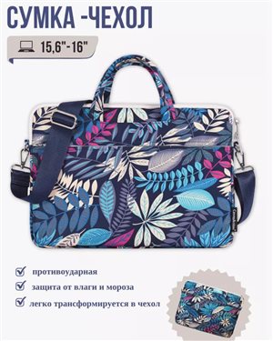 Чехол-сумка для ноутбука 15,6-16