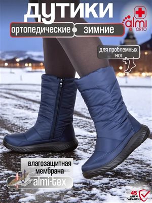 Алми ОРТО Дутики ортопедические р.40