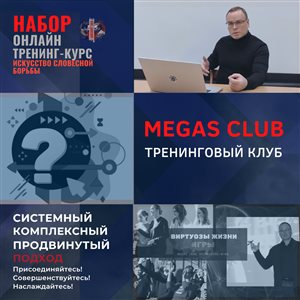 Тренинг курс 'Искусство словесной борьбы'
